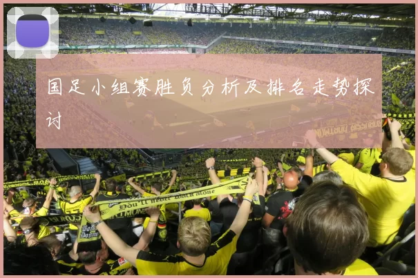 国足小组赛胜负分析及排名走势探讨