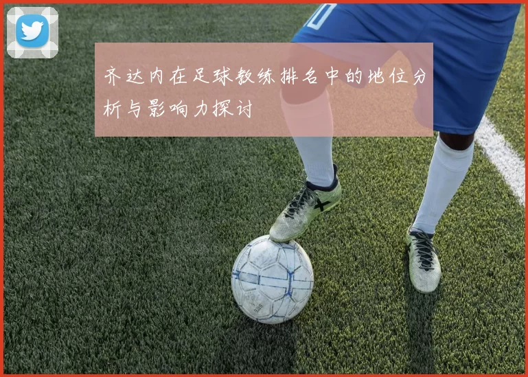 齐达内在足球教练排名中的地位分析与影响力探讨