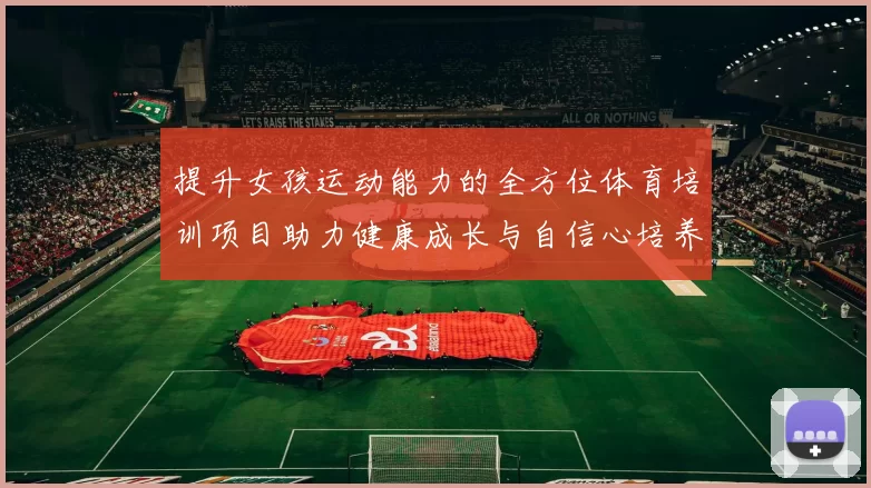 提升女孩运动能力的全方位体育培训项目助力健康成长与自信心培养